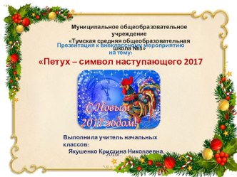 Презентация к внеклассному мероприятию : Петух - символ наступающего 2017 года. презентация к уроку (3 класс)