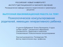 Психологическое консультирование родителей, имеющих гиперактивного ребенка методическая разработка по теме