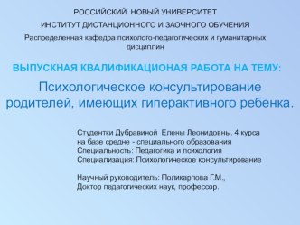 Психологическое консультирование родителей, имеющих гиперактивного ребенка методическая разработка по теме