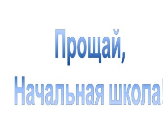 Выпускной в НШ презентация к уроку