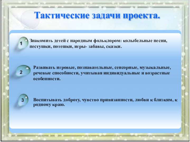        23Знакомить детей с народным фольклором: колыбельные песни, пестушки, потешки, игры- забавы,