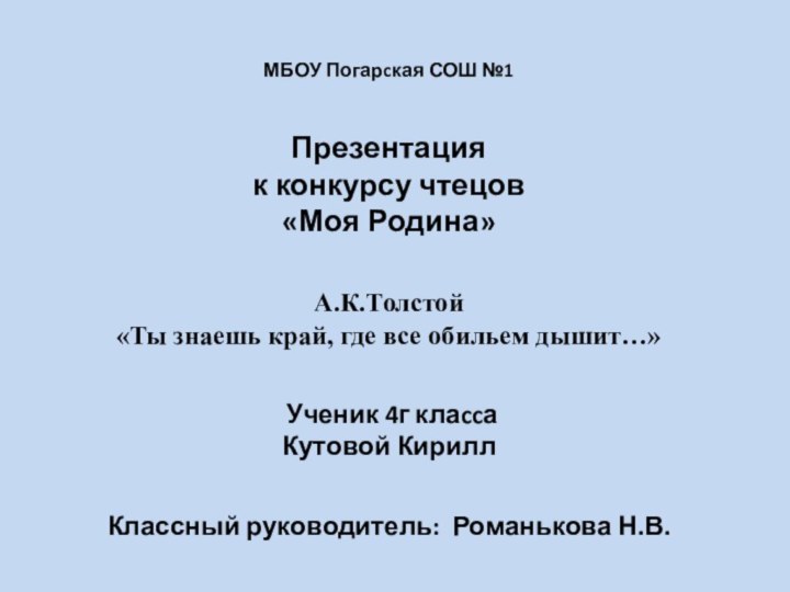 МБОУ Погарcкая СОШ №1    Презентация к конкурсу чтецов