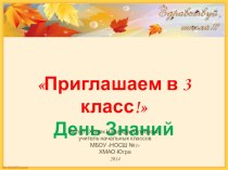 Классный час День Знаний Приходите в 3 класс классный час (3 класс) Приходите в 3 класс!