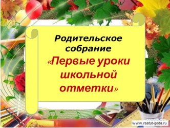 Первые уроки школьной отметки классный час (2 класс) по теме