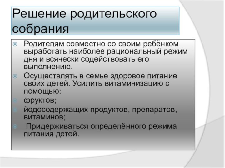 Решение родительского собранияРодителям совместно со своим ребёнком выработать наиболее рациональный режим дня