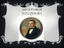 Биография П.П.Ершова тест по чтению (4 класс)