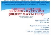 Исследовательский проект Влияние здорового питания на ИМТ (индекс массы тела) человека 3 класс проект по зож (3, 4 класс)