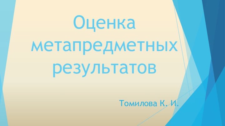 Оценка метапредметных результатовТомилова К. И.