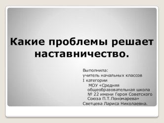 Презентация Какие проблемы решает наставничество. презентация к уроку