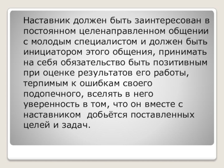 Наставник должен быть заинтересован в постоянном целенаправленном общении с молодым специалистом