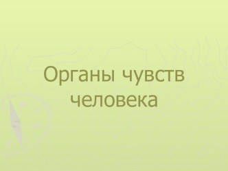 Урок по окружающему миру по теме Органы чувств методическая разработка по окружающему миру (3 класс) по теме