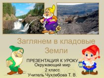 Презентация к уроку по окружающему миру во 2 классе по теме Заглянём в кладовые земли  учебно-методический материал по теме