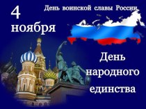 Презентация День Народного Единства презентация к уроку по окружающему миру (старшая группа)