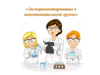 Экспериментирование в подготовительной группе. презентация к уроку (подготовительная группа)