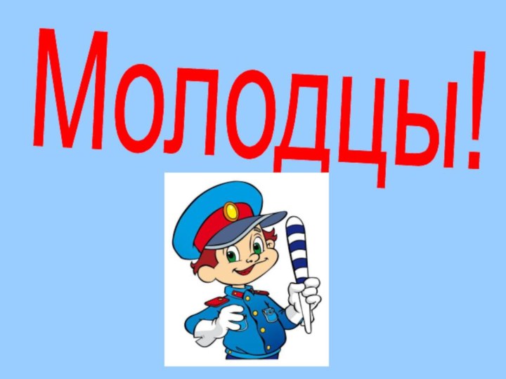 Молодцы!