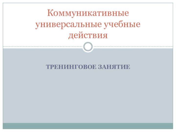 Тренинговое занятиеКоммуникативные универсальные учебные действия