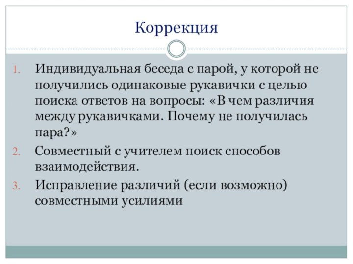 Коррекция Индивидуальная беседа с парой, у которой не получились одинаковые рукавички с