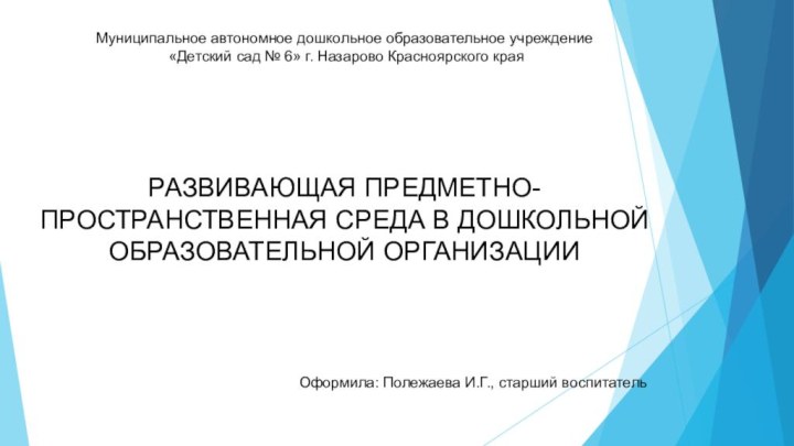 Муниципальное автономное дошкольное образовательное учреждение  «Детский сад № 6» г. Назарово