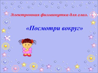 Физкультминутка тренажёр (2 класс)