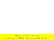 Урок-игра Путешествие в Страну непроизносимых согласных презентация к уроку по русскому языку (3 класс) по теме