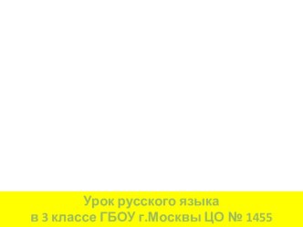 Урок-игра Путешествие в Страну непроизносимых согласных презентация к уроку по русскому языку (3 класс) по теме