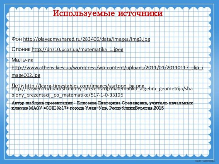 Используемые источникиФон http://player.myshared.ru/283406/data/images/img3.jpg Слоник http://dnz10.ucoz.ua/matematika_1.jpeg Мальчик http://www.athens.kiev.ua/wordpress/wp-content/uploads/2011/01/20110117_clip_image002.jpg Дети http://learn-timestables.com/images/cartoon_bg.png http://easyen.ru/load/shablony_prezentacij/matematika_algebra_geometrija/shablony_prezentacij_po_matematike/517-1-0-33195Автор шаблона презентации