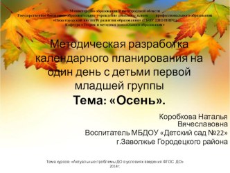 Методическая разработка календарного планирования на один день по теме Осень. календарно-тематическое планирование