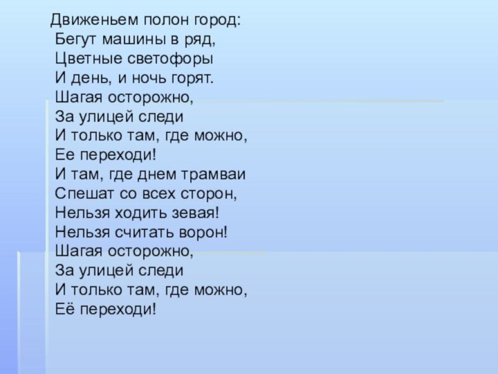 Движеньем полон город: Бегут машины в ряд, Цветные светофоры И день, и