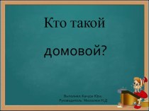 Кто такой домовой? презентация к уроку (подготовительная группа)