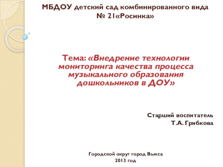 МБДОУ детский сад комбинированного вида  № 21«Росинка»Тема: «Внедрение технологии мониторинга качества