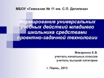 Формирование УУД младшего школьника средствами проектно-задачной технологии презентация к уроку по теме