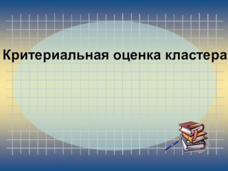 Критериальная оценка кластера презентация к уроку