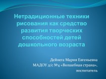 Нетрадиционные техники рисования как средство развития творческих способностей детей дошкольного возраста методическая разработка по аппликации, лепке (подготовительная группа)