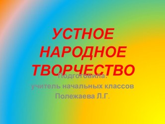 Устное народное творчество