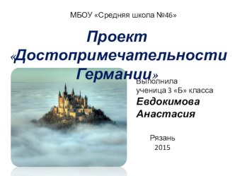 Германия.Презентация ученицы 3 Б класса Евдокимовой Анастасии презентация к уроку по окружающему миру (3 класс) по теме