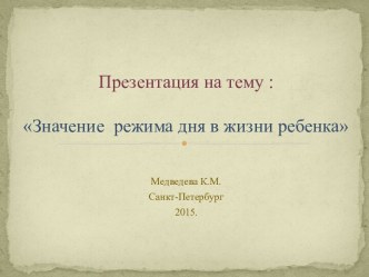 Презентация:Ребенок и режим презентация к уроку (младшая группа)