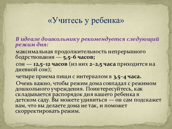 В идеале дошкольнику рекомендуется следующий режим дня:  максимальная продолжительность