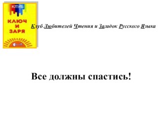 Клуб Ключ и Заря. Работа с картиной Все должны спастись! учебно-методический материал по чтению (1 класс)