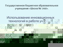 Использование инновационных технологий в работе учителя-логопеда. Мнемотехника. презентация по логопедии по теме