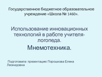 Использование инновационных технологий в работе учителя-логопеда. Мнемотехника. презентация по логопедии по теме