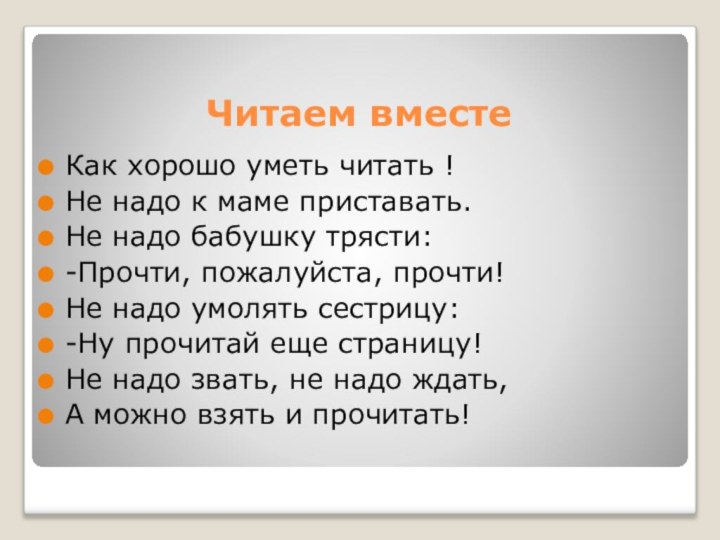 Читаем вместеКак хорошо уметь читать !Не надо к маме приставать.Не надо бабушку