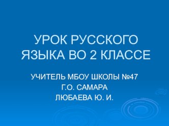 Презентация к уроку русского языка во 2 классе Антонимы презентация к уроку по русскому языку (2 класс)