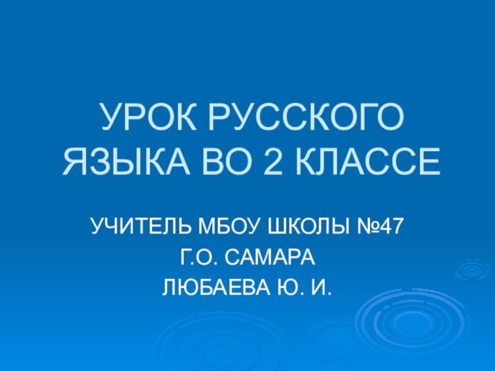 УРОК РУССКОГО ЯЗЫКА ВО 2 КЛАССЕУЧИТЕЛЬ МБОУ ШКОЛЫ №47Г.О. САМАРАЛЮБАЕВА Ю. И.