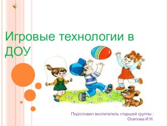 Игровые технологии в ДОУ консультация