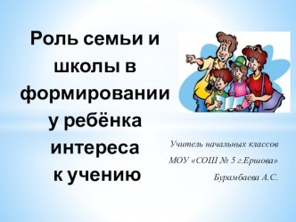 Родительское собрание Роль семьи и школы в формировании у ребенка интереса к учению учебно-методический материал