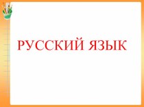 Открытый урок по русскому языку 3 класс УМК Школа России план-конспект урока по русскому языку (3 класс)