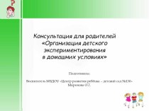 Организация детского экспериментирования в домашних условиях консультация