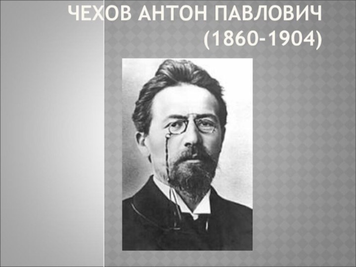 ЧЕХОВ АНТОН ПАВЛОВИЧ (1860-1904)