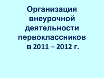 1 класс ФГОС-внеурочная деятельность презентация к уроку (1 класс) по теме