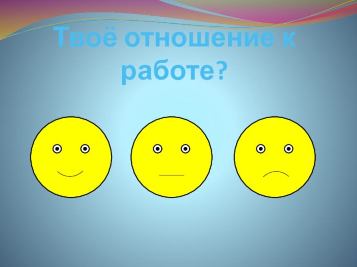 Твоё отношение к работе?